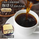 【ふるさと納税】 コーヒー 豆 3種 セット 計450g 150g × 3袋 オリジナル ブレンド 自家 焙煎 こだわり 水研ぎ 自然焙煎 アイスコーヒー ホットコーヒー 珈琲 ギフト プレゼント