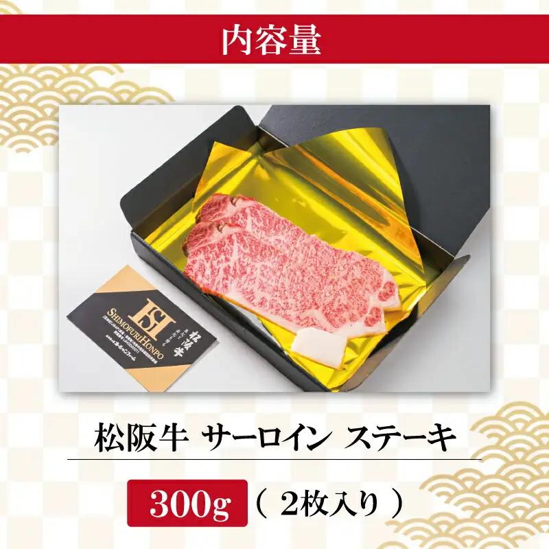 松阪牛 150g×2枚 特選サーロインステーキ松阪牛 J9