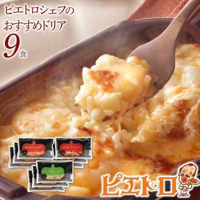 ふるさと納税 古賀市 シェフのおすすめドリア3種セット×3　(株)ピエトロ