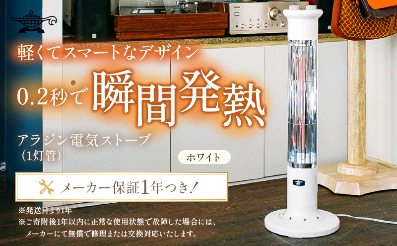 アラジン ホワイト 白  遠赤 グラファイトヒーター 1灯 CAH-1G9D Aladdin 電気ストーブ 遠赤グラファイト ストーブ ヒーター 電化製品 家電 暖房器具 暖房 冬物家電 リビング 寝室