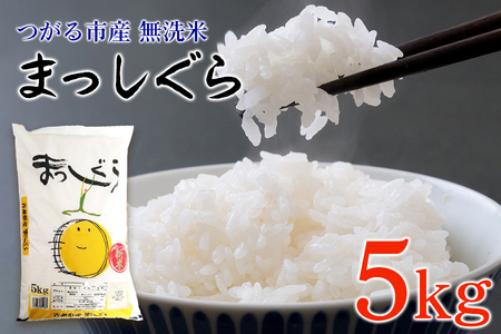 [令和6年産] つがる市産 まっしぐら 5kg 無洗米｜新米 2024年産 お米 白米 米 コメ 精米 農協 [0706]