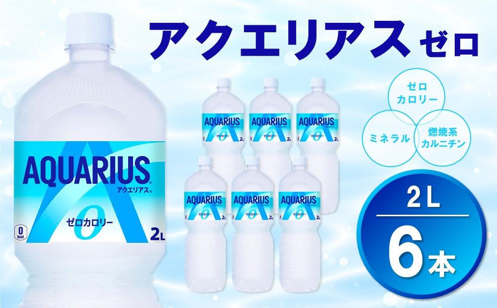 
アクエリアス ゼロ PET 2L (6本)【アクエリ スポーツ飲料 夏バテ予防 水分補給 ダイエット 2L 2リットル ペットボトル ペット スポーツ イベント】Z1-C090008
