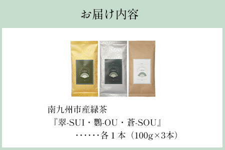 118-03 小堀製茶の2023年産煎茶『翠-SUI・鸚-OU・蒼-SOU』セット