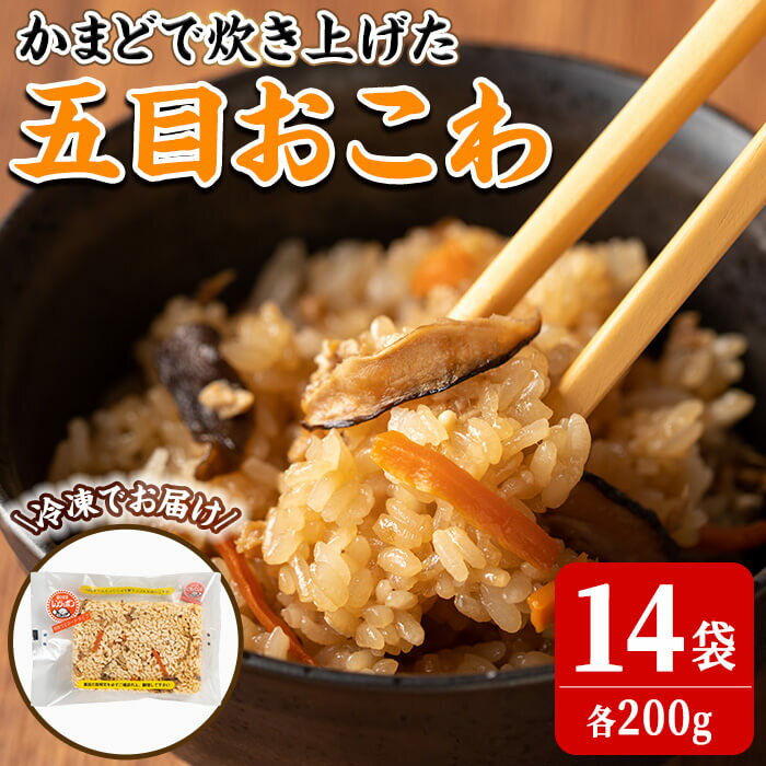 【ふるさと納税】五目おこわ 200g×14食 かまど炊き おこわ パックご飯 小分け 冷凍 もち米【笠原餅店】ta315