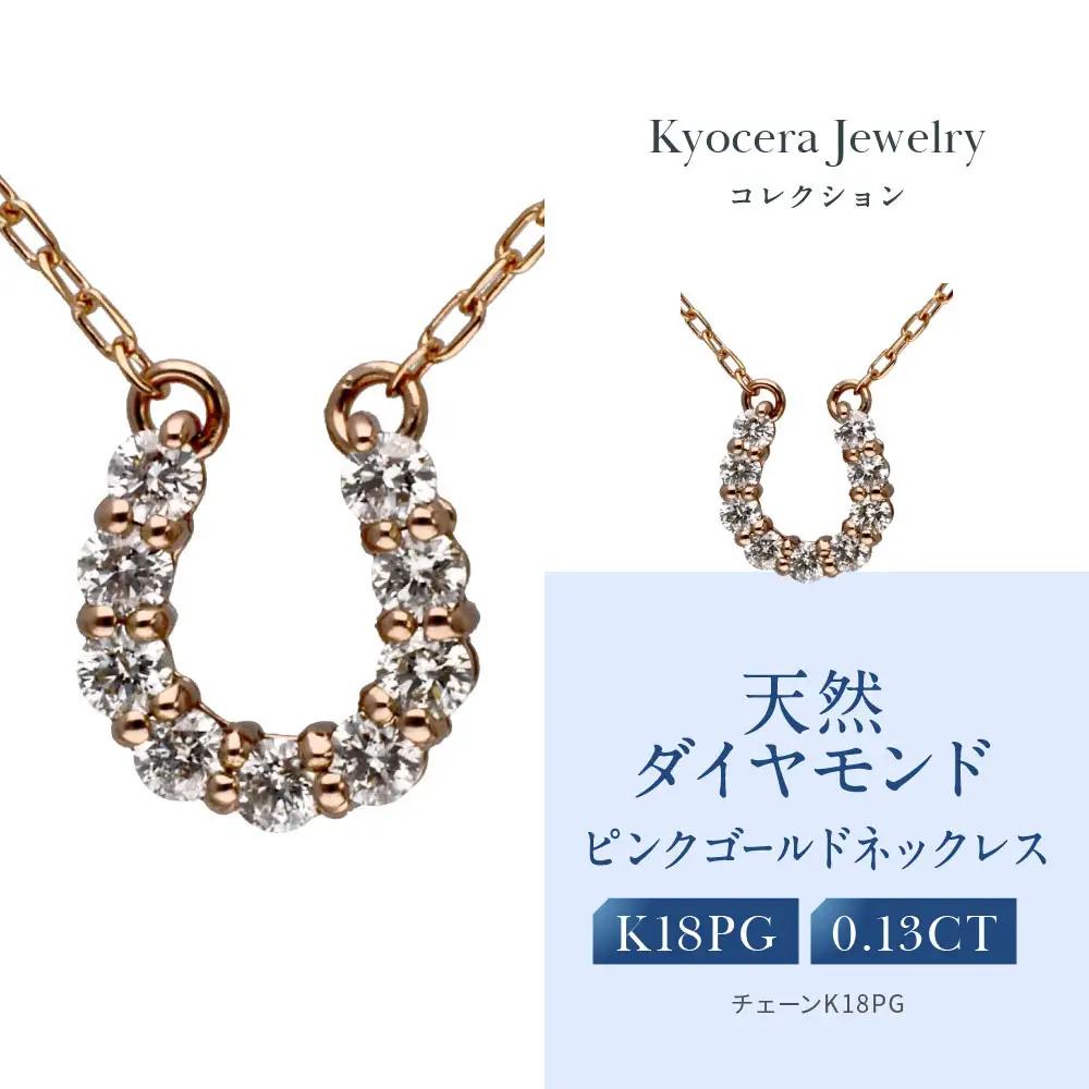 【京セラ】天然ダイヤモンド ネックレス｜京都 ジュエリー 人気ブランド ジュエリー