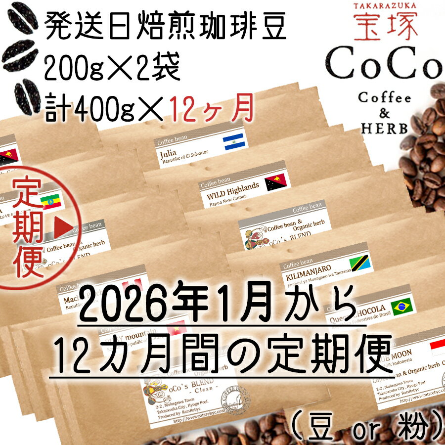 【ふるさと納税】【宝塚】12ヶ月の定期便（当日自家焙煎珈琲豆・全12種類）【2026年1月配送スタート】