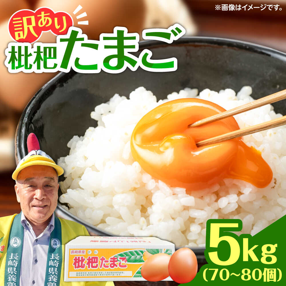 【ふるさと納税】【訳あり】産直 枇杷たまご 5kg / 卵 たまご 玉子 タマゴ 鶏卵 国産 玉子 枇杷 70個 80個 たっぷり 家計応援 新鮮 ニワトリ 鶏 卵かけご飯 TKG 人気 おすすめ / 諫早市 / 長崎県養鶏農業協同組合 [AHCX003]