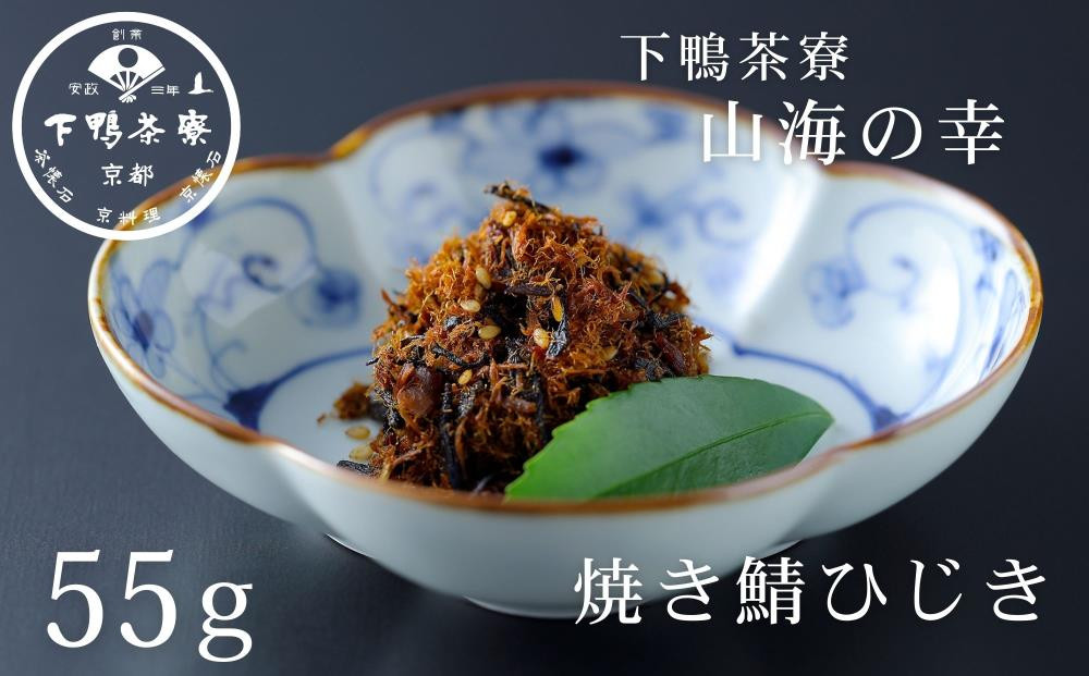 《9月末までの限定寄付額》【下鴨茶寮】山海の幸 焼き鯖ひじき [ 京都 老舗 料亭 ミシュラン 惣菜 おそうざい 人気 おすすめ グルメ 京料理 京懐石 ギフト プレゼント お取り寄せ 通販 送料無料 ふるさと納税 ] 261009_B-BS119