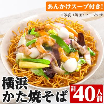 ふるさと納税 いちき串木野市 横浜かた焼きそば 40人前 あんかけスープ付き 太麺 パリパリ