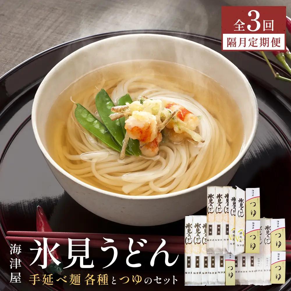 【3回隔月定期便】 海津屋　氷見うどんセット | 氷見うどん 定期便 ご当地うどん