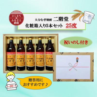 ふるさと納税 日出町 【のし付き】 大分むぎ焼酎　二階堂25度(900ml)化粧箱入り5本セット