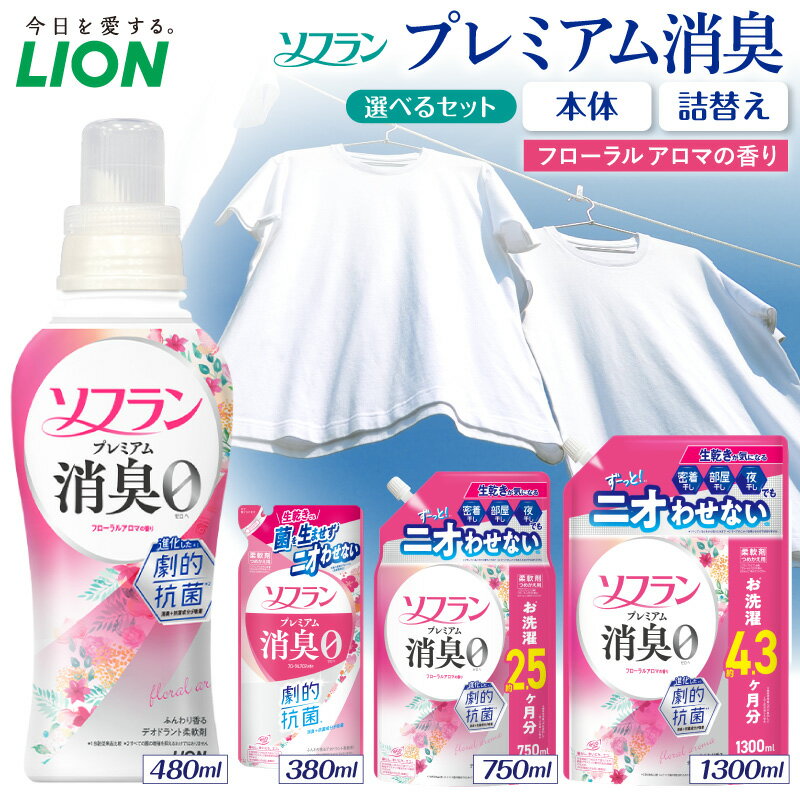 柔軟剤 ソフラン プレミアム消臭 フローラル アロマの香り 詰め替え 420ml×20 ライオン 洗濯 洗剤 日用品 消耗品 詰め替え用 衣類用 消臭 防臭力　【 市原市 】