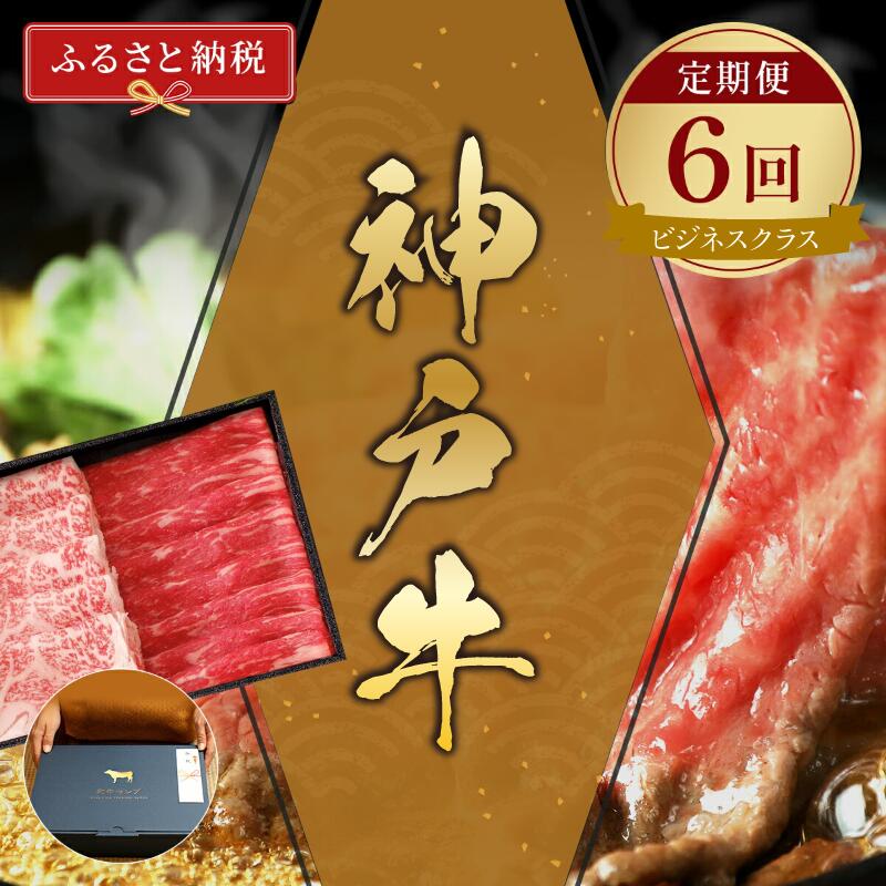 【ふるさと納税】＼厳選した美味しい神戸ビーフ／ 神戸牛 定期便「ビジネスクラス」（定期便全6回 総量4500g）和牛セレブ 冷凍 58-24