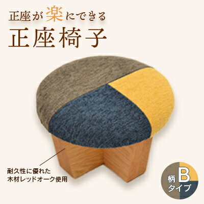 【ふるさと納税】正座椅子　柄:Bタイプ_手作業 正座いす 食事 仕事 裁縫 かわいい レッドオーク ウッド 木 いす イス 贈答品 プレゼント ギフト 新潟県 弥彦村【1435208】