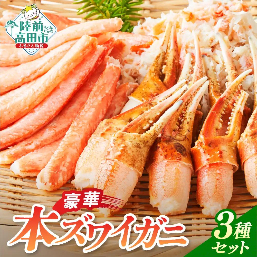 本ズワイガニ 豪華3種セット 棒肉 二本爪 フレーク 冷凍 ｽﾞﾜｲｶﾞﾆｽﾞﾜｲｶﾞﾆｽﾞﾜｲｶﾞﾆ