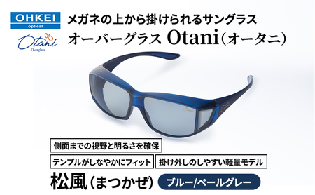 オーバーグラス Otani 松風 ブルー/ペールグレー オーバーグラス