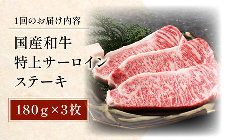 【全3回定期便】国産和牛特上サーロインステーキ 180ｇ×3枚　大阪府高槻市/株式会社ミートモリタ屋[AOAI026]