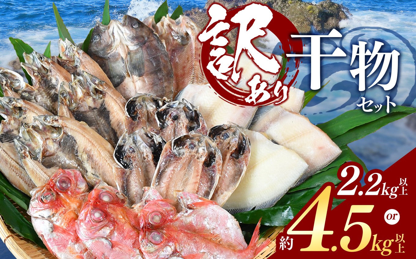 
                  大島水産の「訳あり干物詰め合わせセット」 選べる わけあり 訳あり 2.2㎏ 4.5㎏ 選べる 選択 御歳暮 御中元 お歳暮 お中元
                