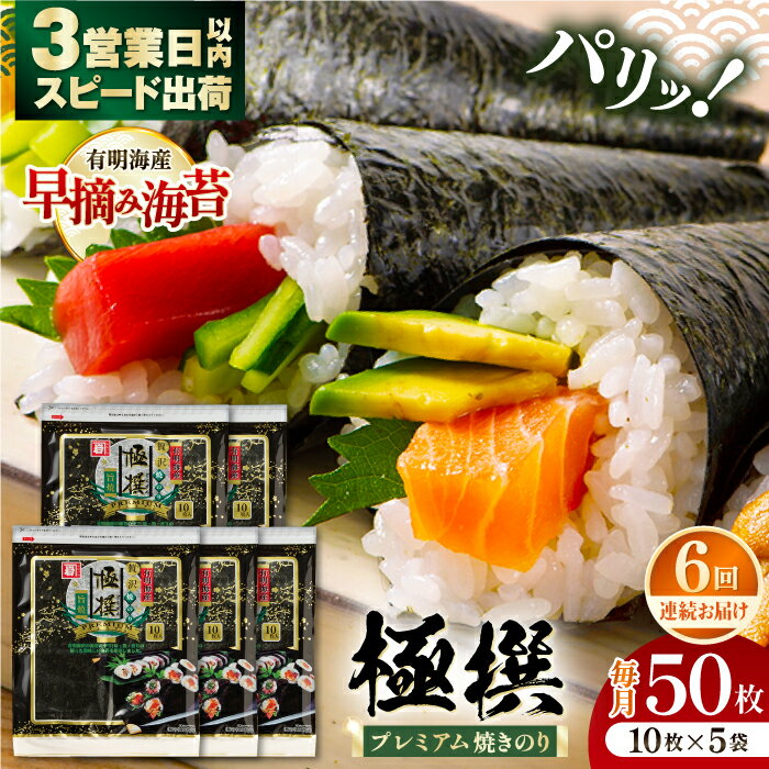【ふるさと納税】【6回定期便】有明海産焼のり極撰プレミアム 50枚 (10枚×5袋) ×6ヶ月 / のり 食品 加工食品 人気【株式会社かね岩海苔】[ATAN018]