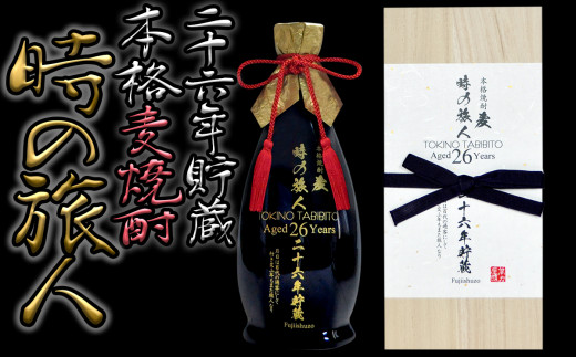 
26年以上の長期熟成麦焼酎！時の旅人（720ml）
