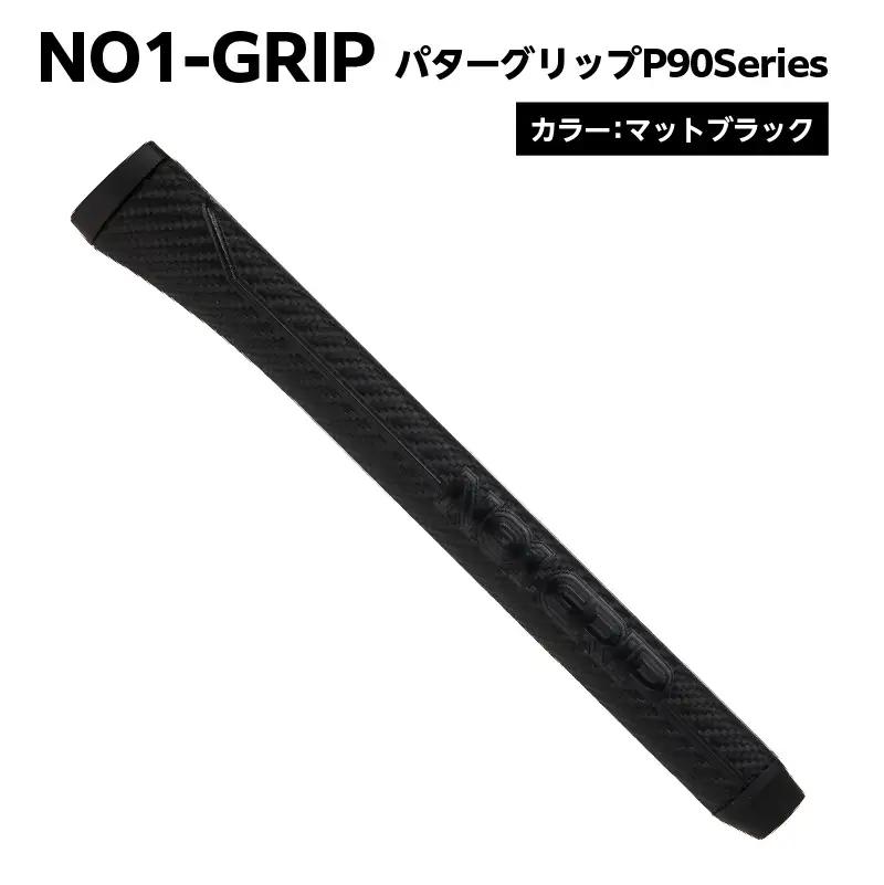 NO1-GRIP パターグリップ  P90Series　カラー：マットブラック 【kt110-004-1】