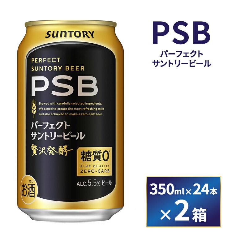 【ふるさと納税】【2箱セット】サントリー　パーフェクトサントリービール（PSB）【350ml×24本×2箱】（萩原酒店）