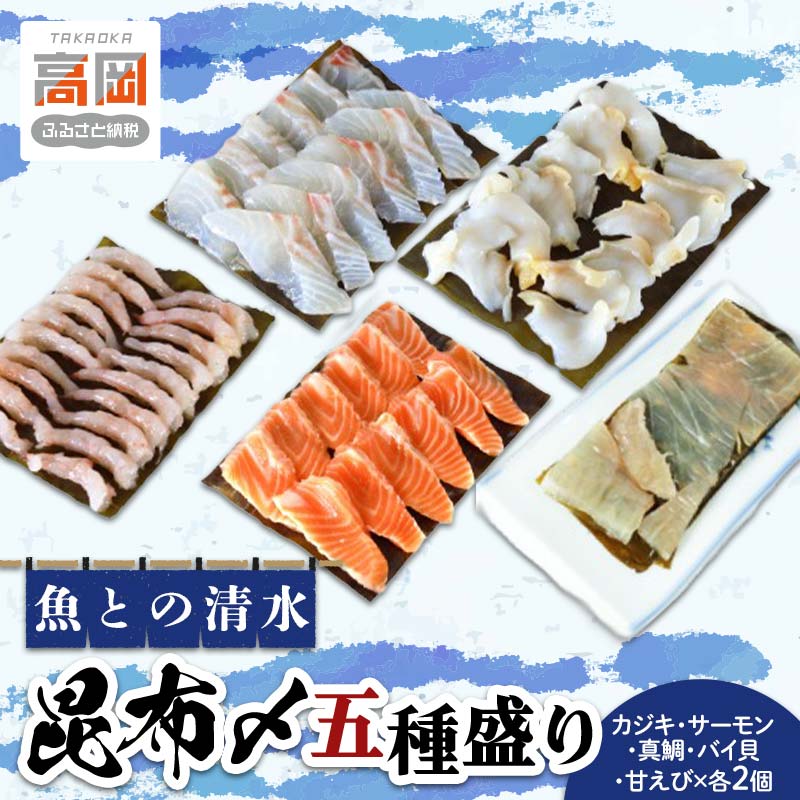 【ふるさと納税】魚との清水（うおとの） 五種の昆布〆（10個入り）カジキ2個、サーモン2個、真鯛2個、バイ貝2個、甘えび2個 加工食品 魚貝類 昆布締め 甘エビ アオリイカ FAD-0743