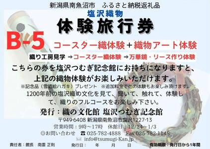 塩沢織物体験旅行券B-５（コースター織体験＋織物アート体験）