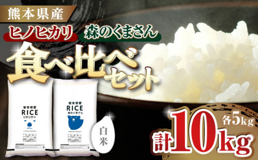 《 新米先行予約 》2025年10月より順次発送  【食べ比べセット 】ヒノヒカリ ・ 森のくまさん 白米 各5kg【有限会社  農産ベストパートナー】 各5kg 精米 特A ヒノヒカリ ひのひかり 森のくまさん 特産品 コメ 米 お米 熊本県 熊本県産 [ZBP045]