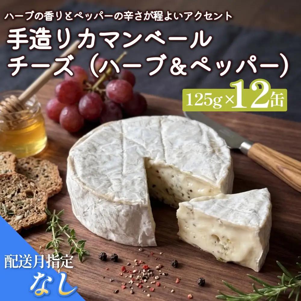 【ふるさと納税】【配送月指定なし】カマンベールチーズ （ハーブ＆ペッパー） 12個 缶タイプ  チーズ工房角谷 KAKUYA カマンベール ちーず 地元産生乳使用 手造り おつまみ ハーブ バジル ブラックペッパー 北海道 安平町