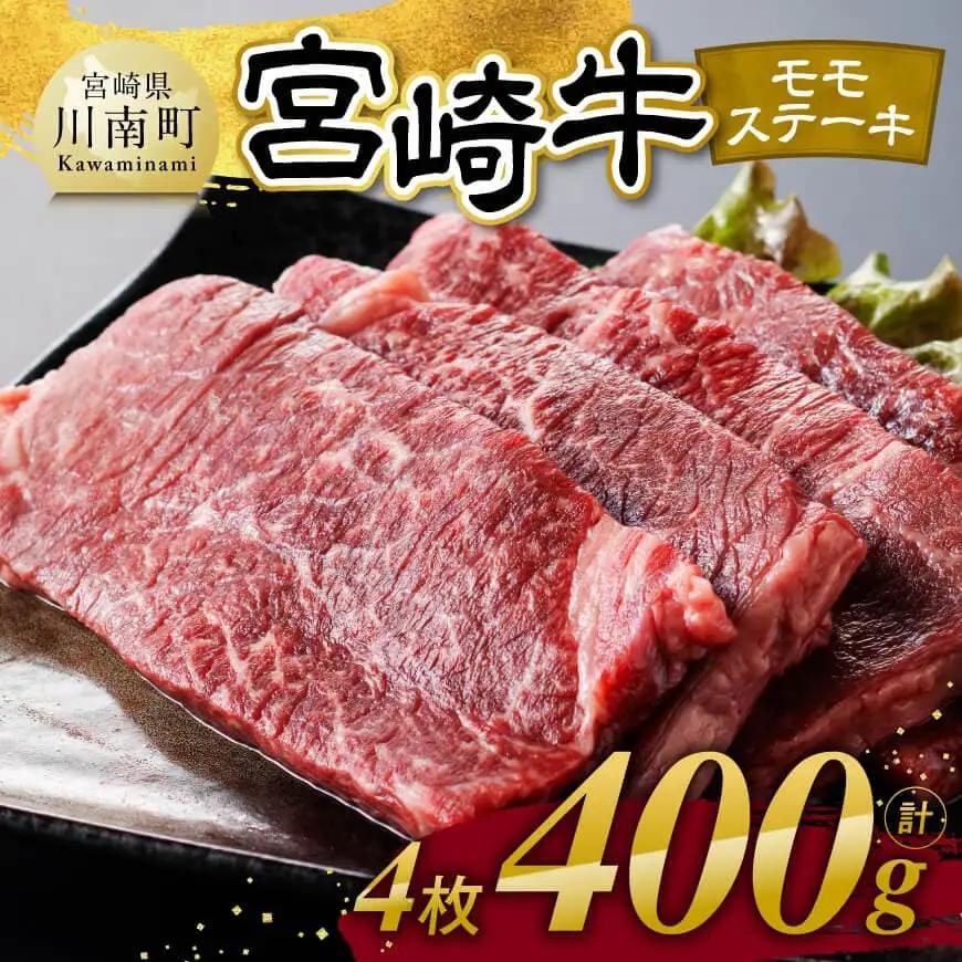 宮崎牛 モモステーキ 4枚 400g 【 肉 牛肉 国産 宮崎県産 宮崎牛 黒毛和牛 和牛 焼肉 ステーキ 4等級 A4ランク モモ 】