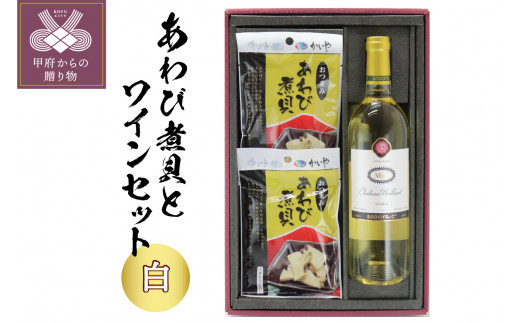 
【山梨県産】サドヤシャトーブリヤンミュール白(750ml×1本) おつまみあわび(30g×2ヶ)
