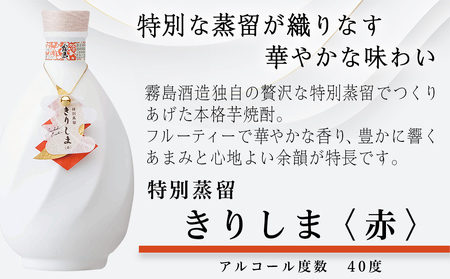 【霧島酒造】特別蒸留きりしま 赤・白(40度)720ml ×2本セット ≪みやこんじょ特急便≫_AE-0747_99_(都城市) 焼酎 特別蒸留 40度 きりしま