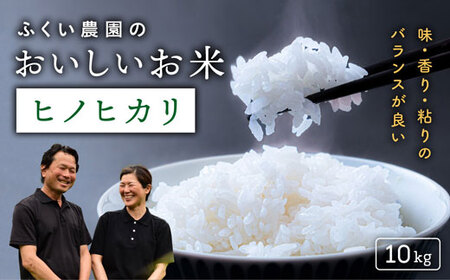 【令和7年産米】ふくい農園 おいしいお米（ヒノヒカリ10kg）予約 受付 低温 貯蔵 酵素 有機質 肥料 贈答 精米 白米