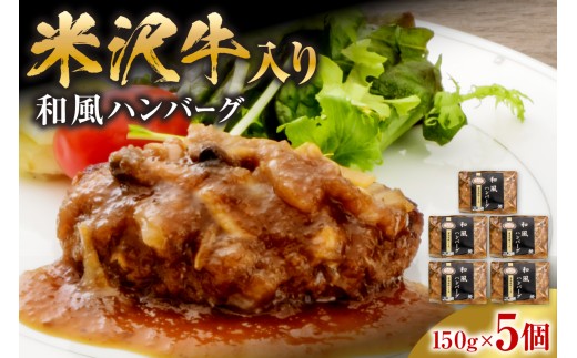 米沢牛入り ハンバーグ 和風 ソース 150g×5個 計750g 米沢牛 国産豚 使用 個包装 湯煎 温めるだけ 山形県 米沢市