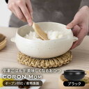 【ふるさと納税】【美濃焼】冷凍ごはんがふっくらツヤツヤ美味しくなるおひつ「CORON Mom」 ブラック（オーブン対応/耐熱食器）【伸光窯】 ≪土岐市≫ 食器 鉢 ボウル [MAQ055]