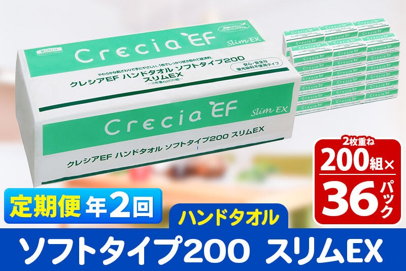 
                  《6ヶ月ごとに2回お届け》定期便 ハンドタオル クレシアEF ソフトタイプ200 スリムEX 2枚重ね 200組(400枚)×36パック [ハンドタオル 定期便]
                