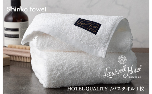 
Landwell Hotel バスタオル 1枚 ホワイト ギフト 贈り物
