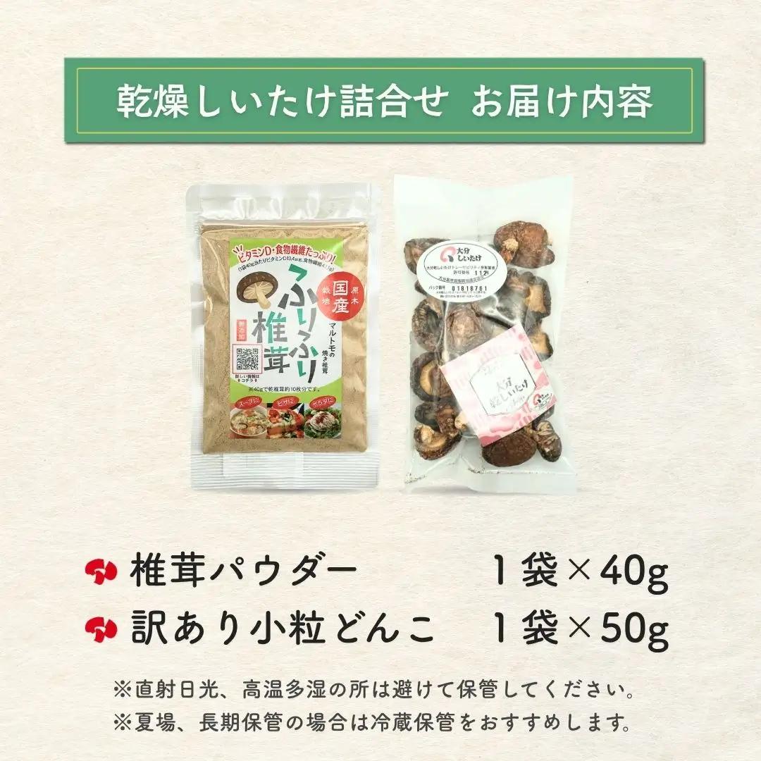 椎茸パウダー・訳ありどんこ椎茸 詰合せ | 津久見市