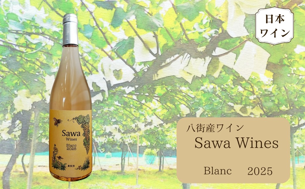 
                  八街産ワイン ブラン2025 白ワイン 国産ワイン 日本ワイン Blanc 千葉県 ワイナリー Sawa Wines
                