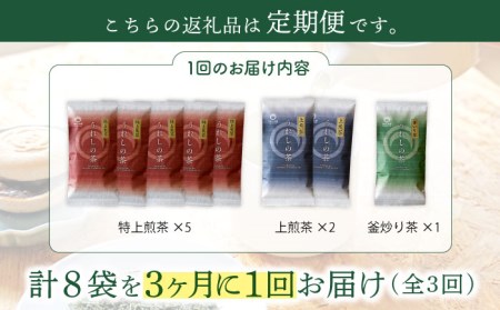 【3回定期便】うれしの茶  緑茶  3種セット 計8袋  ( 玉緑茶 特上煎茶 ・ 玉緑茶 上煎茶 ・ 釜炒り茶 )【嬉野茶商工業協同組合】[NAA107]   茶 お茶 緑茶 嬉野茶 うれしの茶 嬉
