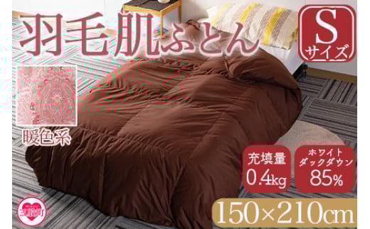 ＜羽毛肌布団 ダウンケット ホワイトダックダウン85%フェザー15% 充填量 0.4kg(暖色系)＞シングルサイズ ダウンケット 日本製 ブラウン 生成 暖色 アヒル毛 インテリア 寝具 贈り物 ギフト 日常品 新生活【MI035-bs-01】【株式会社ベストライフ】