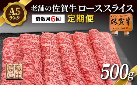 【定期便 奇数月×６回】老舗の佐賀牛 A5 ローススライス 500g×6回 定期便 _l-8
