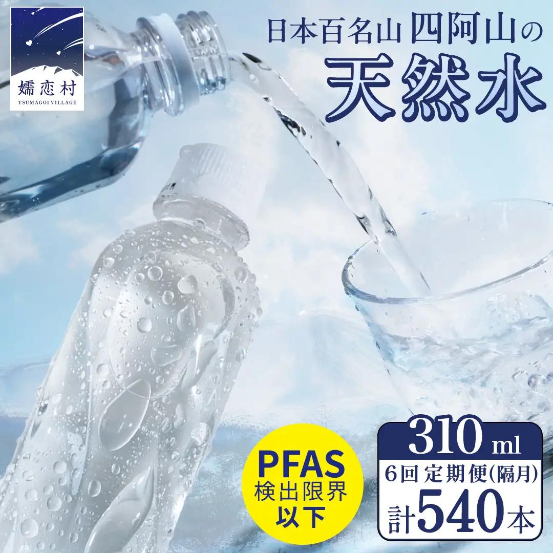 【 6回 隔月 定期便 】 嬬恋の 天然水 ラベルレス 310ml × 30本 入 × 3箱 × 6回 水 ミネラルウォーター 定期 飲料水 6回定期便 540本 通販 備蓄 ローリングストック 備蓄用 ペットボトル 防災 工場直送 箱買い まとめ買い 国産 嬬恋銘水 日用品 [BA044tu]