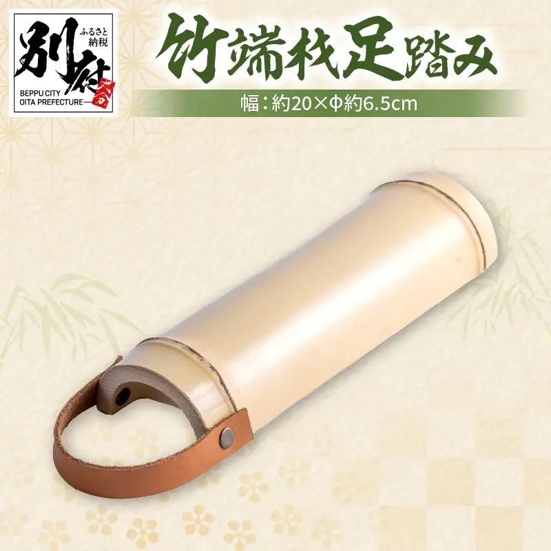 竹端材足踏み【山下工芸・別府・竹製品】_B095-015