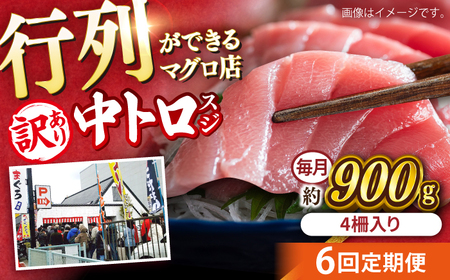 【全6回定期便】【訳あり】天然 本まぐろ 中トロ 計約900g (4柵入り) 鮪 マグロ 魚 刺身 横須賀【横須賀商工会議所 おもてなしギフト事務局（本まぐろ直売所 横須賀本店）】 [AKAK069]