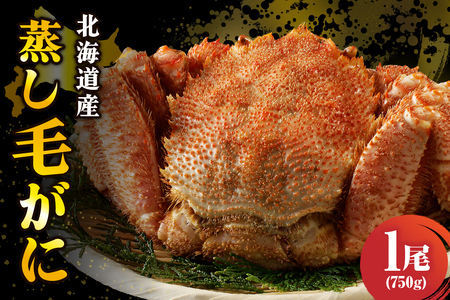 北海道産活蒸し毛蟹約750ｇ×1尾