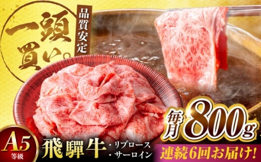 【6回定期便】飛騨牛サーロイン・リブロース 800g(400g×2パック) すき焼きしゃぶしゃぶ用肉 / すき焼き しゃぶしゃぶ 牛肉 / 御嵩町 / 馬力家 [AVBO025]