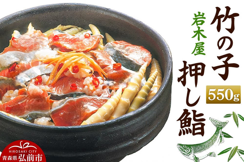 
            岩木屋 竹の子押し鮨550g　【加工食品】
          