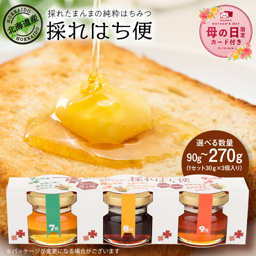 【ふるさと納税】【母の日フェア 4/27入金分まで】採れはち便 選べる1セット〜3セット 1セット30g×3個入りはちみつ ハチミツ 蜂蜜 国産 非加熱 完熟 はちみつ 食べ比べ 調味料 ハニー 純粋 東神楽ふるさと納税 北海道ふるさと納税